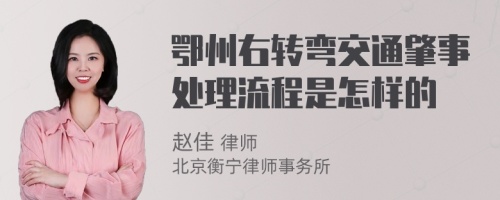 鄂州右转弯交通肇事处理流程是怎样的