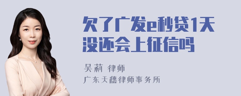 欠了广发e秒贷1天没还会上征信吗