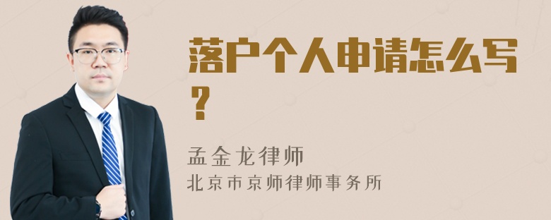 落户个人申请怎么写？