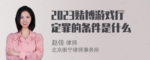 2023赌博游戏厅定罪的条件是什么