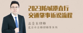 2023防城港直行交通肇事诉讼流程