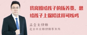 我离婚给孩子的抚养费。想给孩子上保险这样可以吗