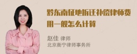 黔东南征地拆迁补偿律师费用一般怎么计算