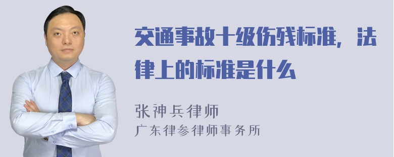 交通事故十级伤残标准，法律上的标准是什么