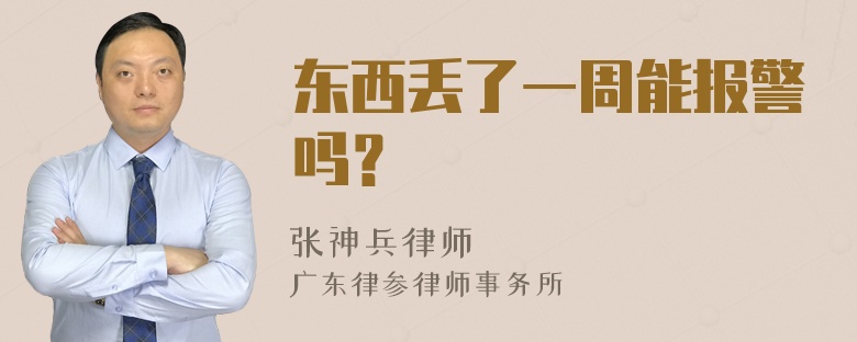 东西丢了一周能报警吗？