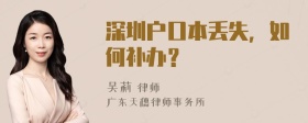 深圳户口本丢失，如何补办？