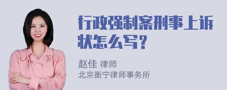 行政强制案刑事上诉状怎么写？