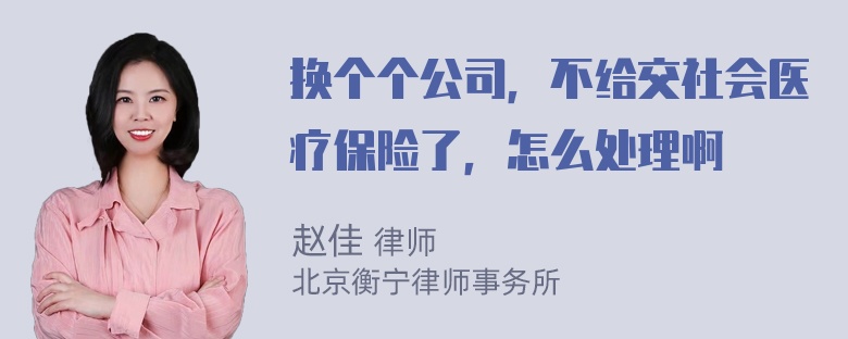 换个个公司，不给交社会医疗保险了，怎么处理啊