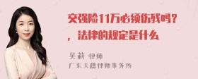 交强险11万必须伤残吗？，法律的规定是什么