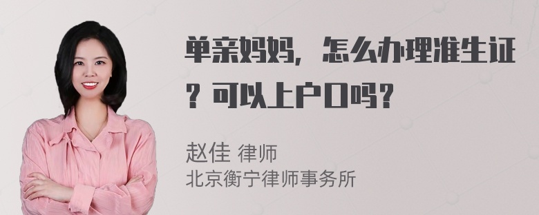 单亲妈妈，怎么办理准生证？可以上户口吗？