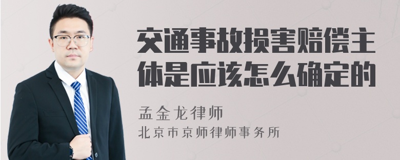 交通事故损害赔偿主体是应该怎么确定的