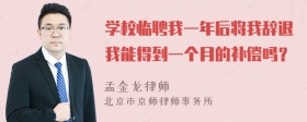 学校临聘我一年后将我辞退我能得到一个月的补偿吗？