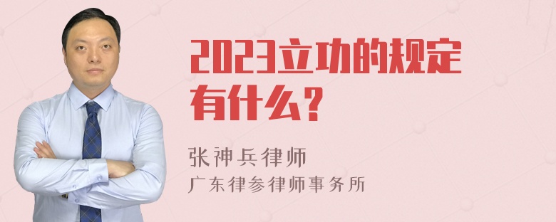 2023立功的规定有什么？