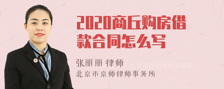 2020商丘购房借款合同怎么写