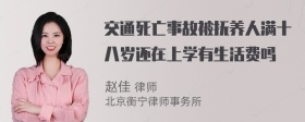 交通死亡事故被抚养人满十八岁还在上学有生活费吗