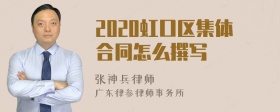 2020虹口区集体合同怎么撰写