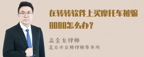 在转转软件上买摩托车被骗8000怎么办？