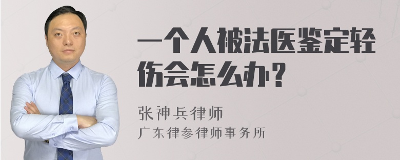 一个人被法医鉴定轻伤会怎么办？