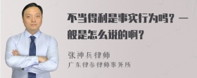 不当得利是事实行为吗？一般是怎么说的啊？