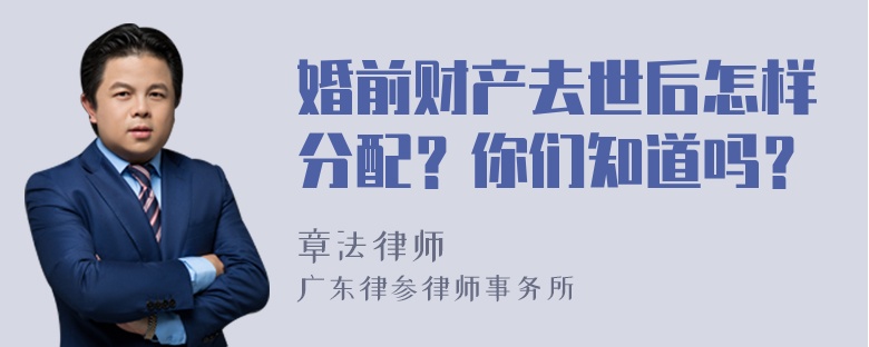 婚前财产去世后怎样分配？你们知道吗？