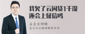 我欠了云闪贷1千没还会上征信吗