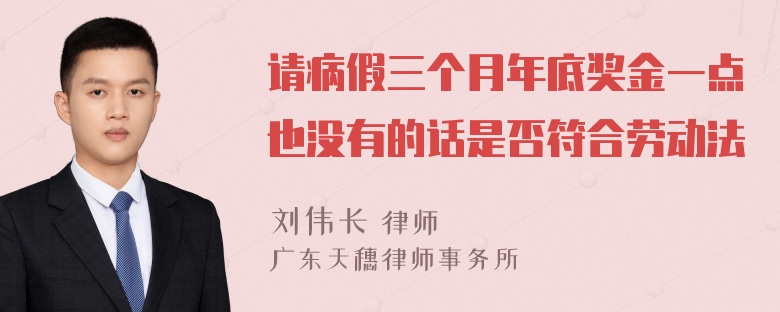 请病假三个月年底奖金一点也没有的话是否符合劳动法