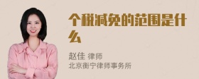 个税减免的范围是什么