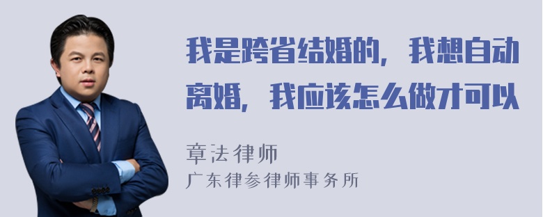 我是跨省结婚的，我想自动离婚，我应该怎么做才可以