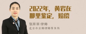 2022年，黄岩在那里鉴定，赔偿