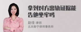 拿到对方出轨证据能告他坐牢吗