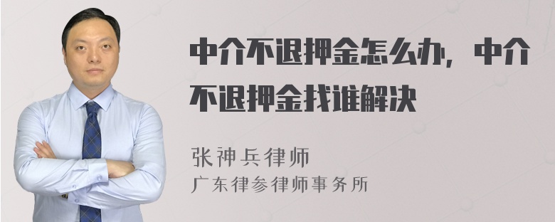 中介不退押金怎么办，中介不退押金找谁解决