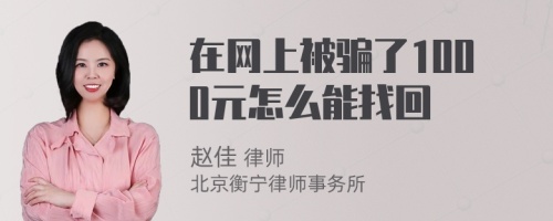 在网上被骗了1000元怎么能找回