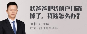 我爸爸把我的户口消掉了，我该怎么办？