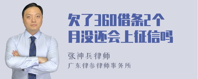 欠了360借条2个月没还会上征信吗