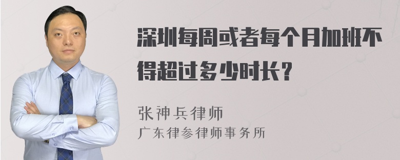 深圳每周或者每个月加班不得超过多少时长？