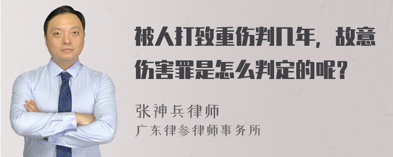 被人打致重伤判几年，故意伤害罪是怎么判定的呢？