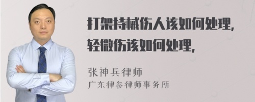 打架持械伤人该如何处理，轻微伤该如何处理，