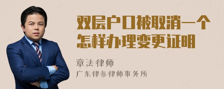 双层户口被取消一个怎样办理变更证明