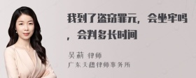 我到了盗窃罪元，会坐牢吗，会判多长时间