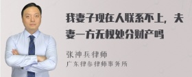 我妻子现在人联系不上，夫妻一方无权处分财产吗