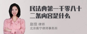 民法典第一千零八十二条内容是什么