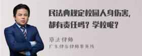 民法典规定校园人身伤害，都有责任吗？学校呢？