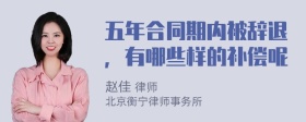 五年合同期内被辞退，有哪些样的补偿呢