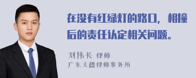 在没有红绿灯的路口，相撞后的责任认定相关问题。