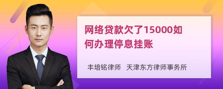 网络贷款欠了15000如何办理停息挂账