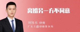 离婚另一方不同意