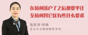 在杭州落户了之后想要平迁至杭州其它区有些什么要求