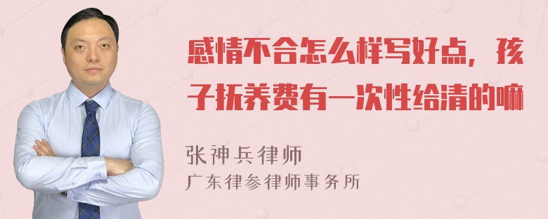 感情不合怎么样写好点，孩子抚养费有一次性给清的嘛