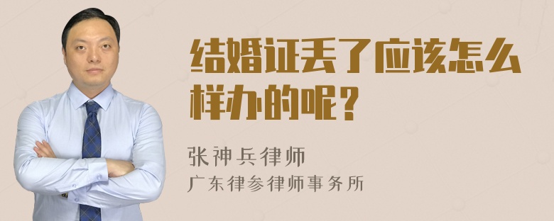 结婚证丢了应该怎么样办的呢？