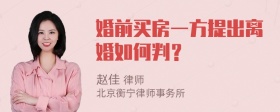 婚前买房一方提出离婚如何判？